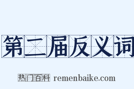 第二届反义词是什么意思的图片
